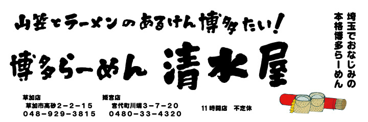 博多ラーメン清水屋