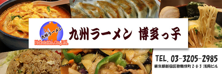 九州ラーメン博多っ子